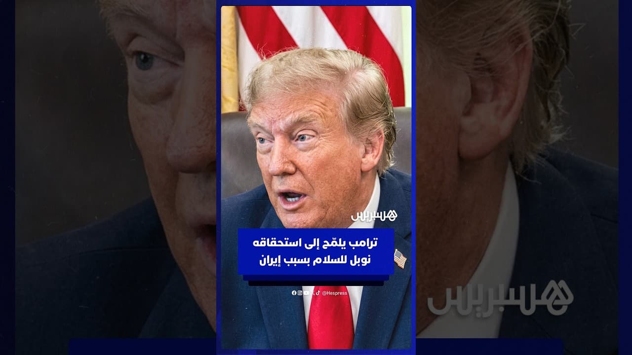 ترامب يلمّح إلى استحقاقه نوبل للسلام بسبب إيران