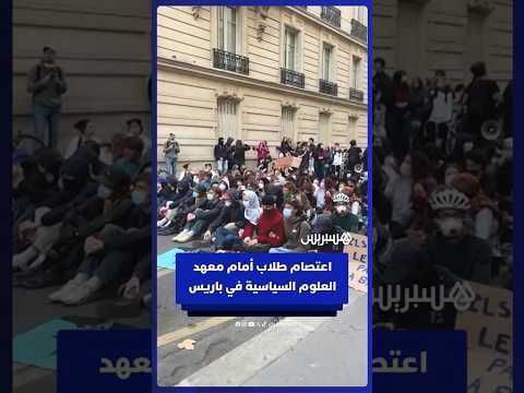 اعتصام طلاب أمام معهد العلوم السياسية في باريس