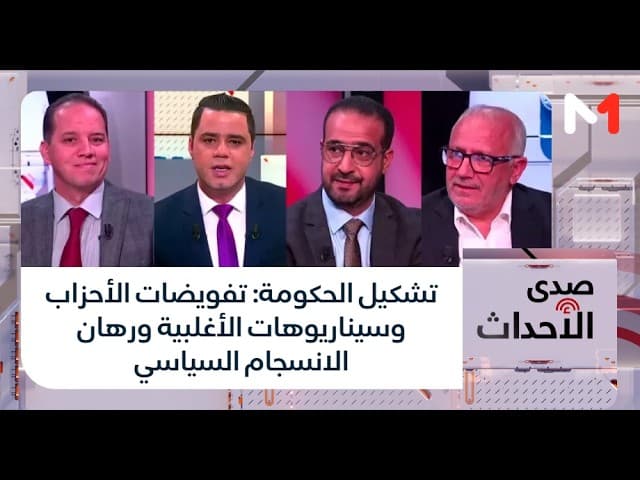 تشكيل الحكومة: تفويضات الأحزاب وسيناريوهات الأغلبية ورهان الانسجام السياسي