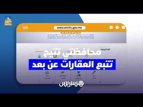 خدمة "محافظتي" تتيح تتبع إجراءات العقار عن بُعد والتوصل بإشعارات فورية ومجانية
