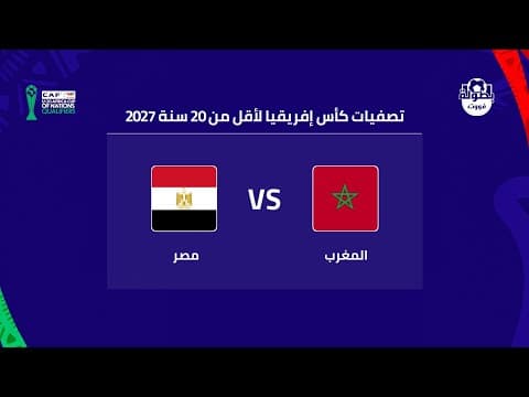 موعد مباراة المغرب ومصر لأقل من 20 سنة والقنوات الناقلة 2026 | maroc 20 vs egypt
