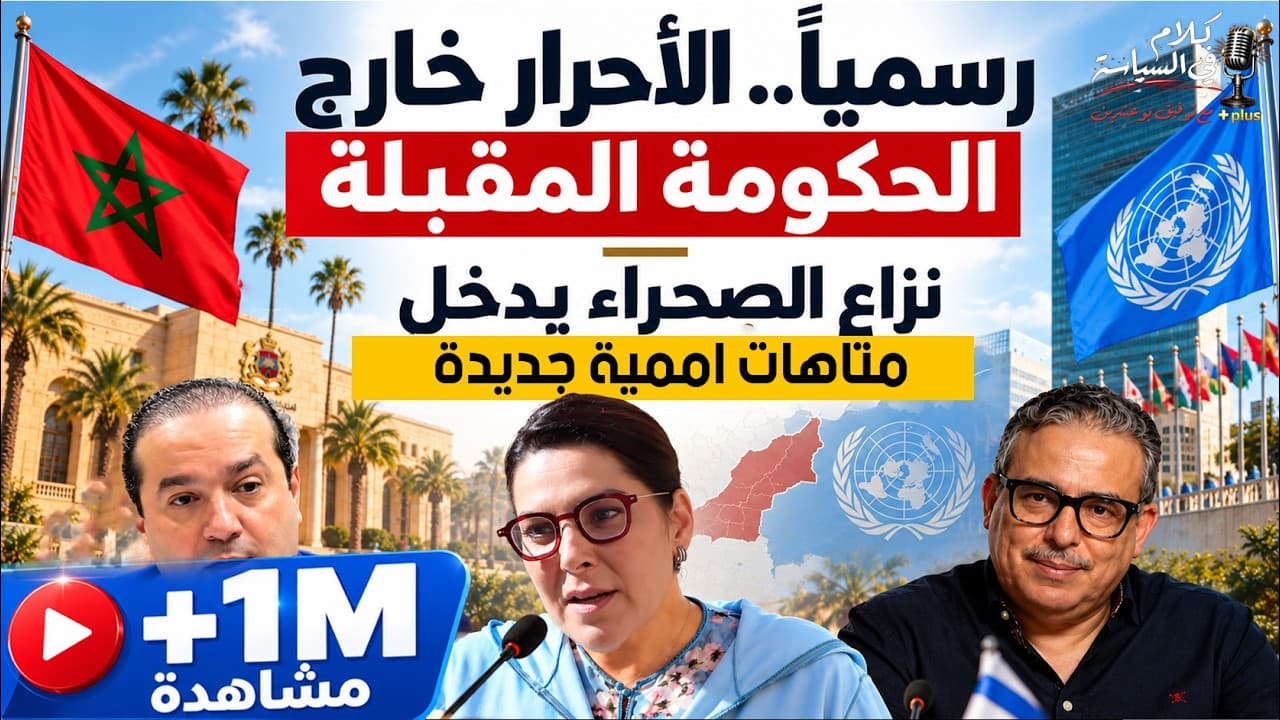 اخراج اخنوش من الحكومة هل هو بداية لمحاكمته ؟
