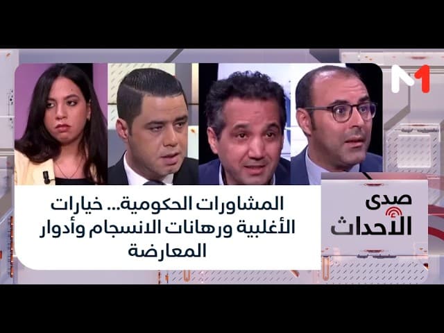 المشاورات الحكومية... خيارات الأغلبية ورهانات الانسجام وأدوار المعارضة