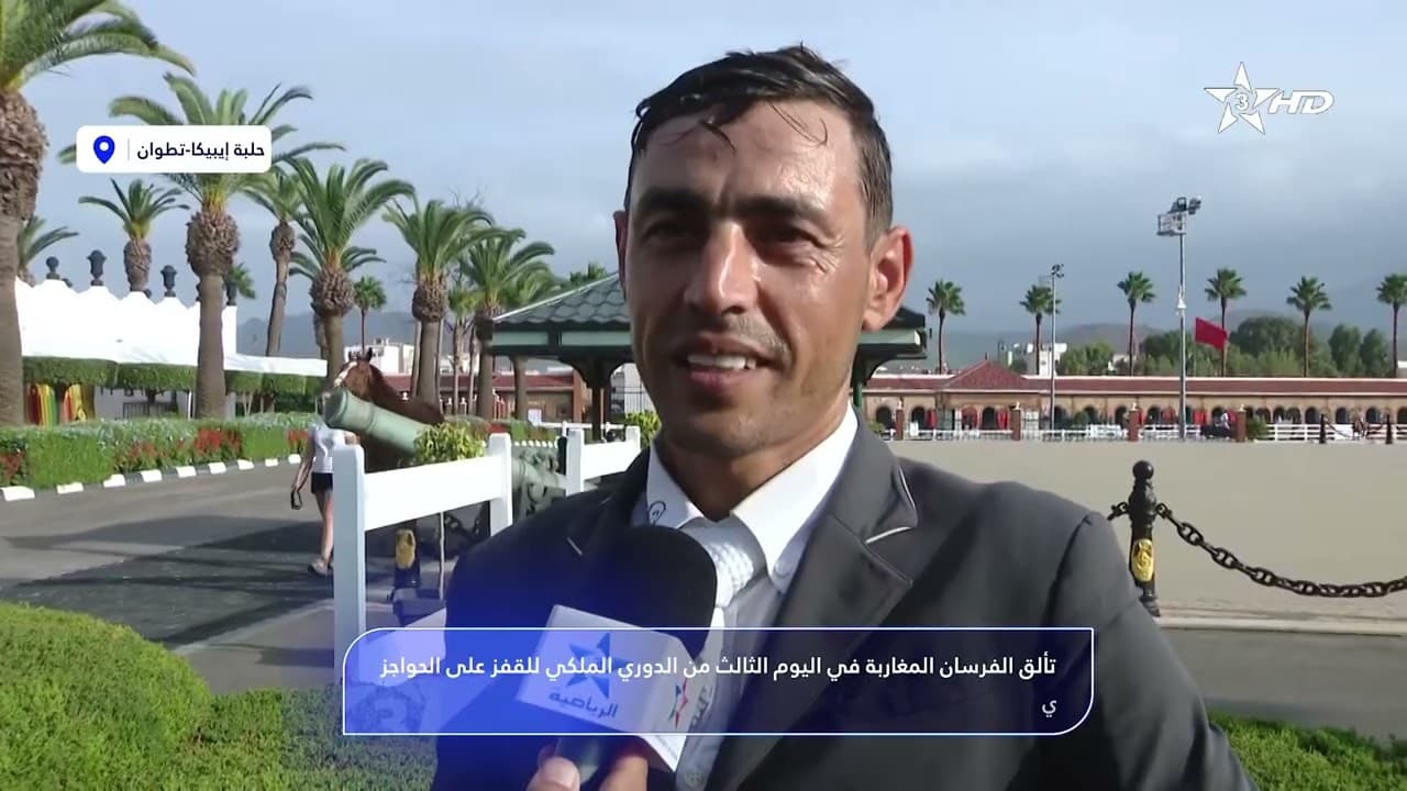 تطوان.. تألق الفرسان المغاربة في اليوم الثالث من الدوري الملكي للقفز على الحواجز