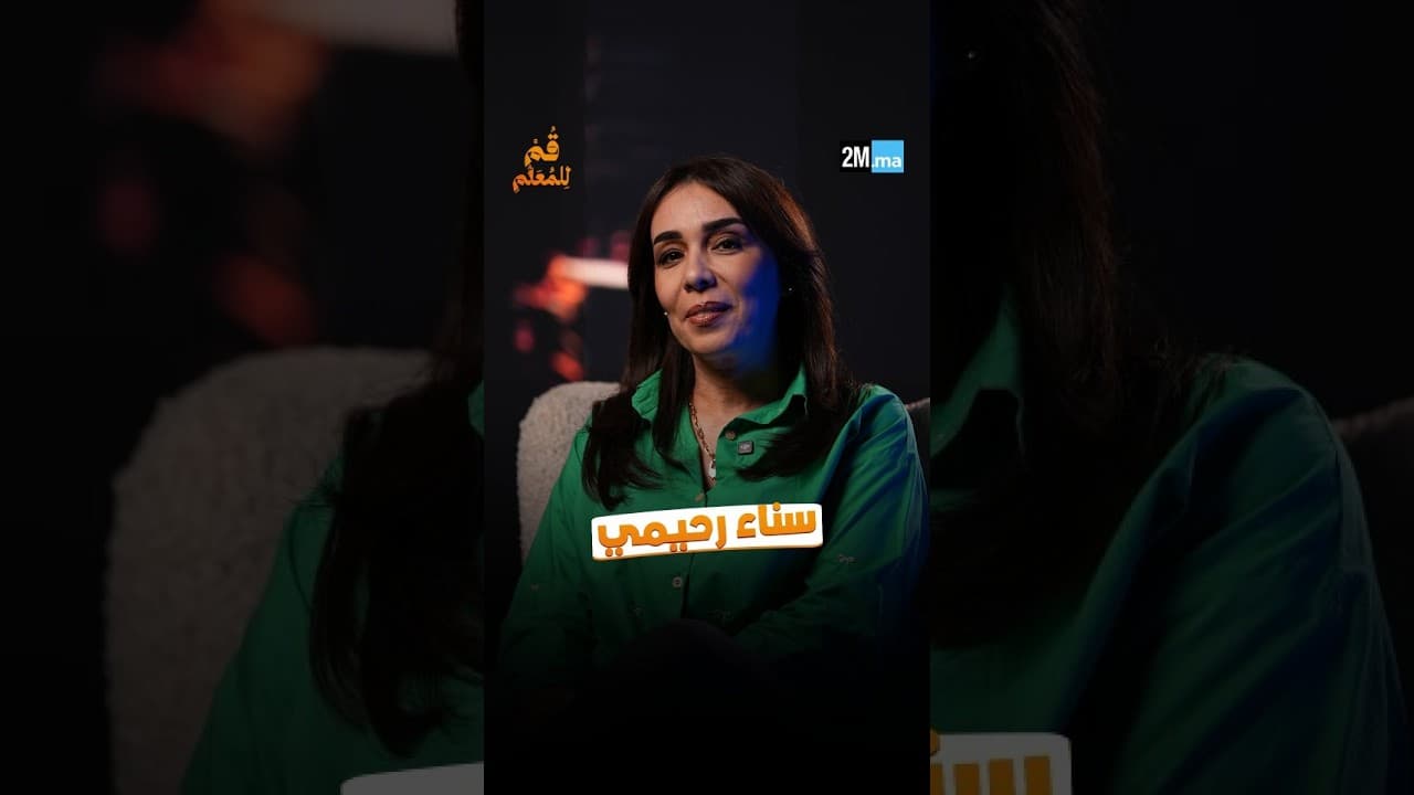 رسالة تقدير وعرفان من 2 M.ma لنساء ورجال التعليم بمناسبة اليوم العالمي للمدرس.شهادة سناء رحيمي