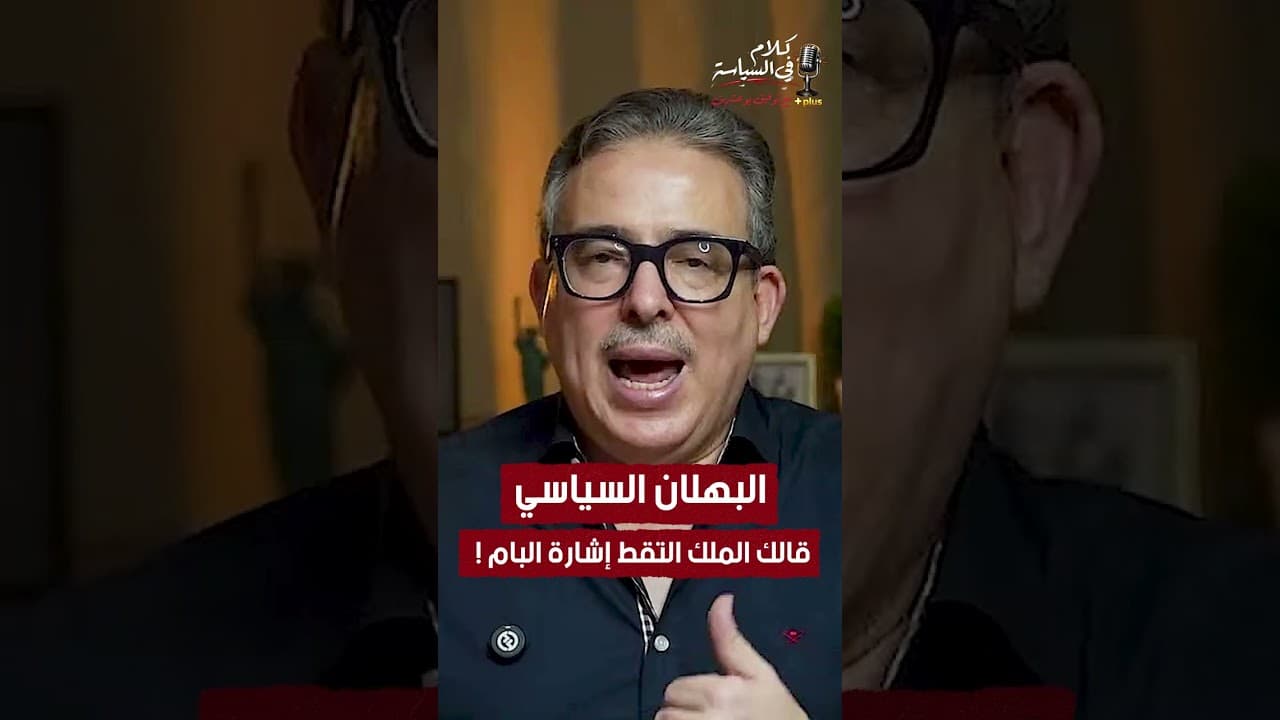 البهلان السياسي قالك الملك التقط إشارة البام !