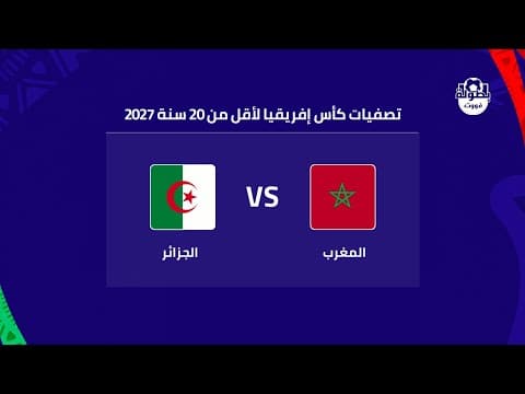 موعد مباراة المغرب والجزائر لأقل من 20 سنة والقنوات الناقلة 2026 | maroc 20 vs algerie