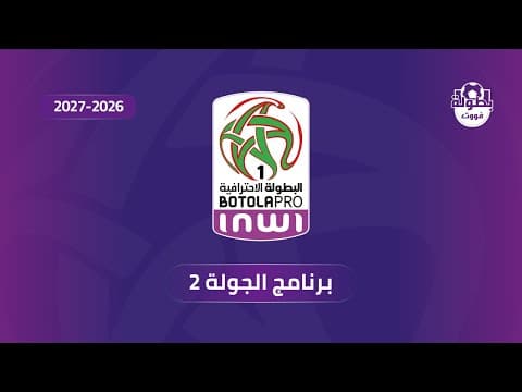 برنامج الجولة الثانية من البطولة الوطنية الإحترافية إنوي 2026-2027