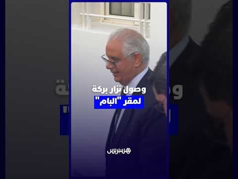 وصول نزار بركة لمقر "البام" لمواصلة المشاورات مع رئيسة الحكومة المعينة