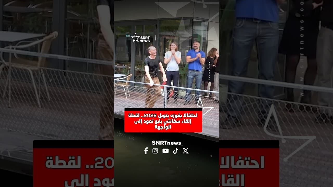 احتفالا بفوزه بنوبل 2022 لقطة إلقاء سفانتي بابو تعود إلى الواجهة