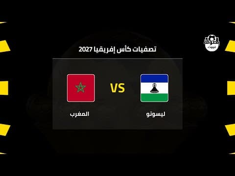 موعد مباراة المغرب وليسوتو القادمة في تصفيات كأس إفريقيا 2027 | موعد مباراة المنتخب المغربي القادمة