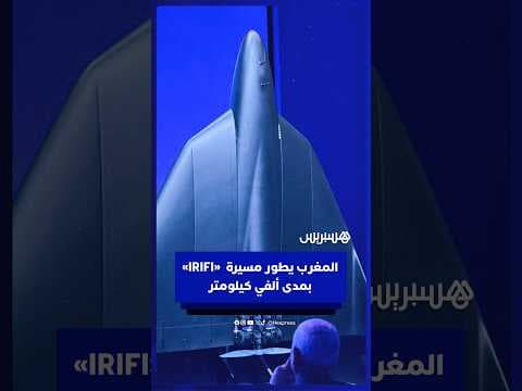 المغرب يطور مسيرة «IRIFI» بمدى ألفي كيلومتر