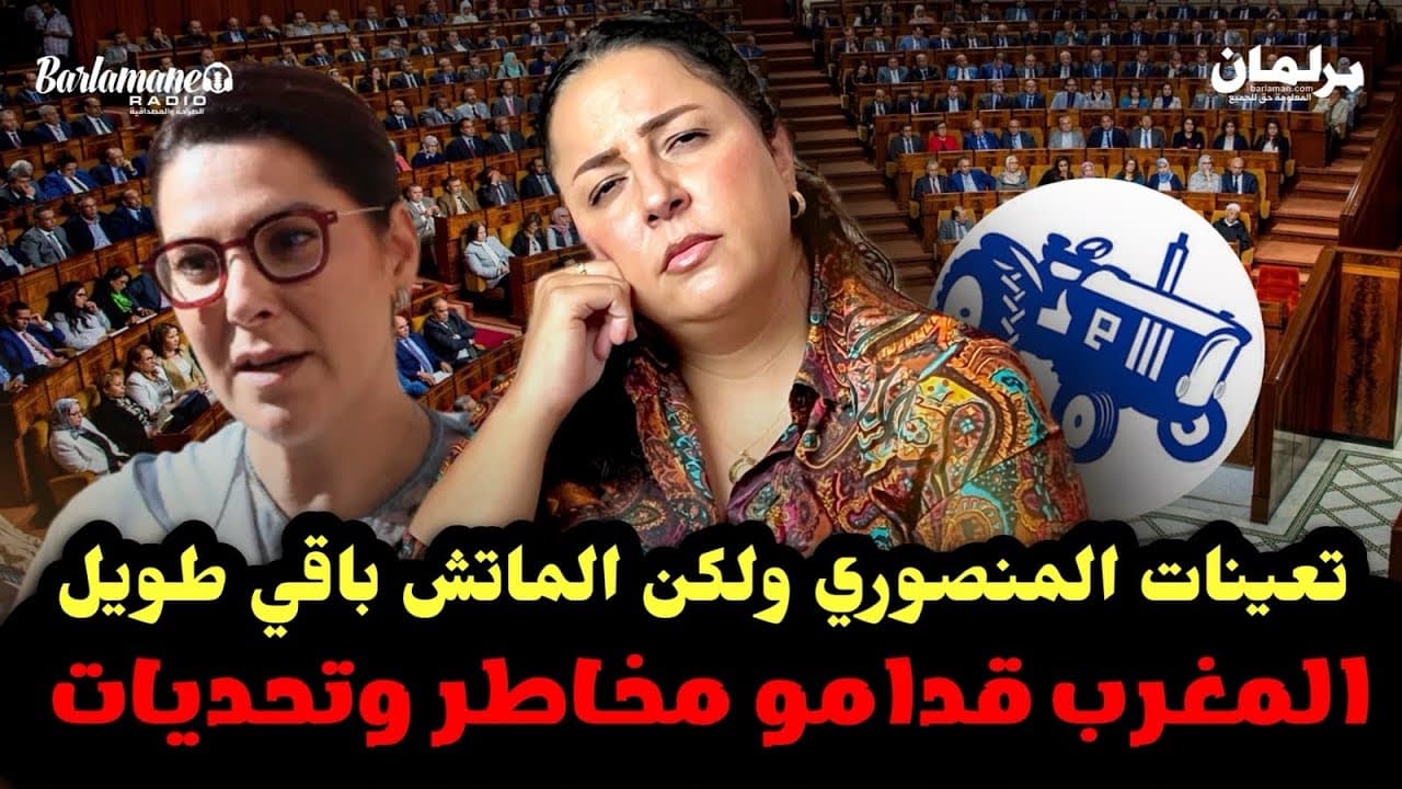 ديرها غا زوينة.. تعينات المنصوري ولكن الماتش باقي طويل/المغرب قدامو مخاطر وتحديات