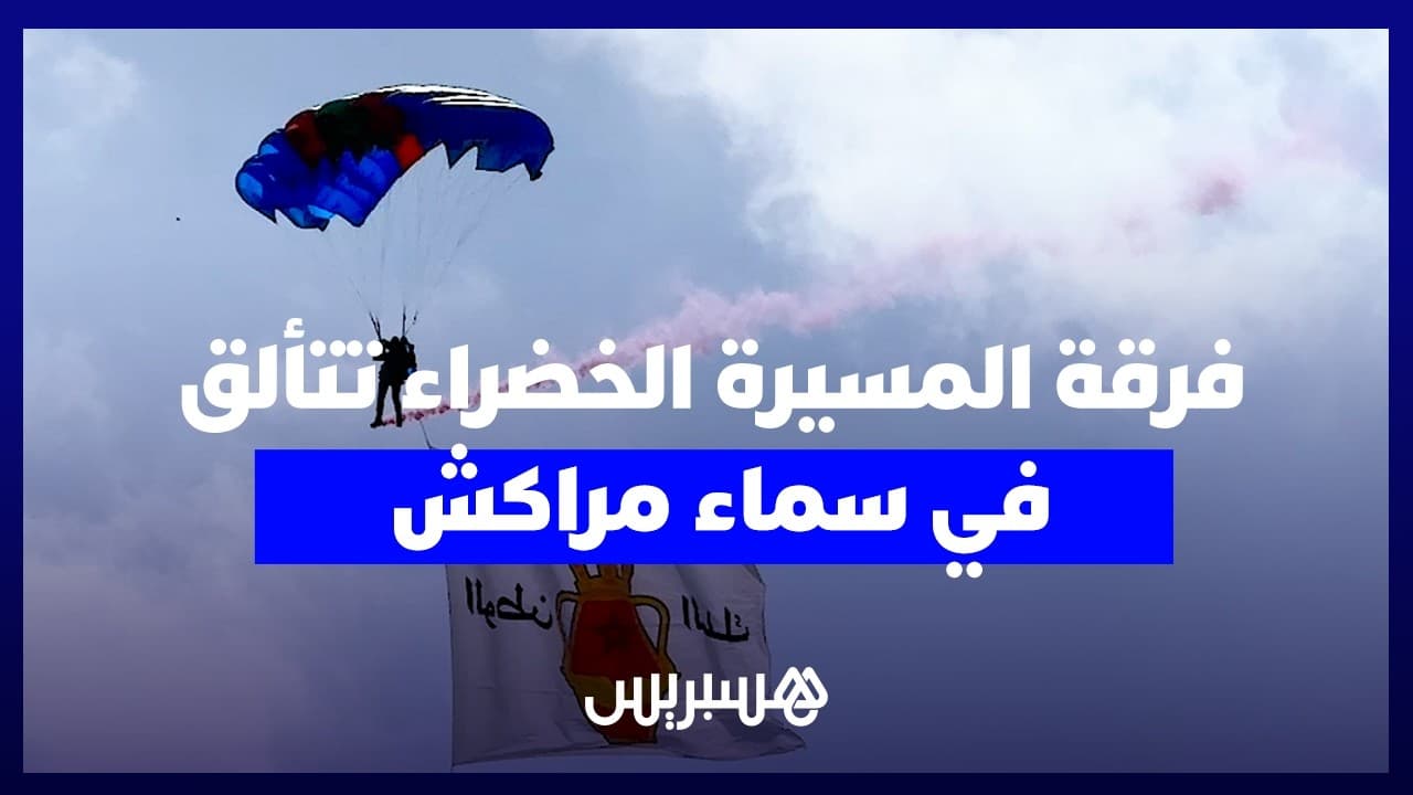 عروض جوية مذهلة لفرقة المسيرة الخضراء في سماء مراكش