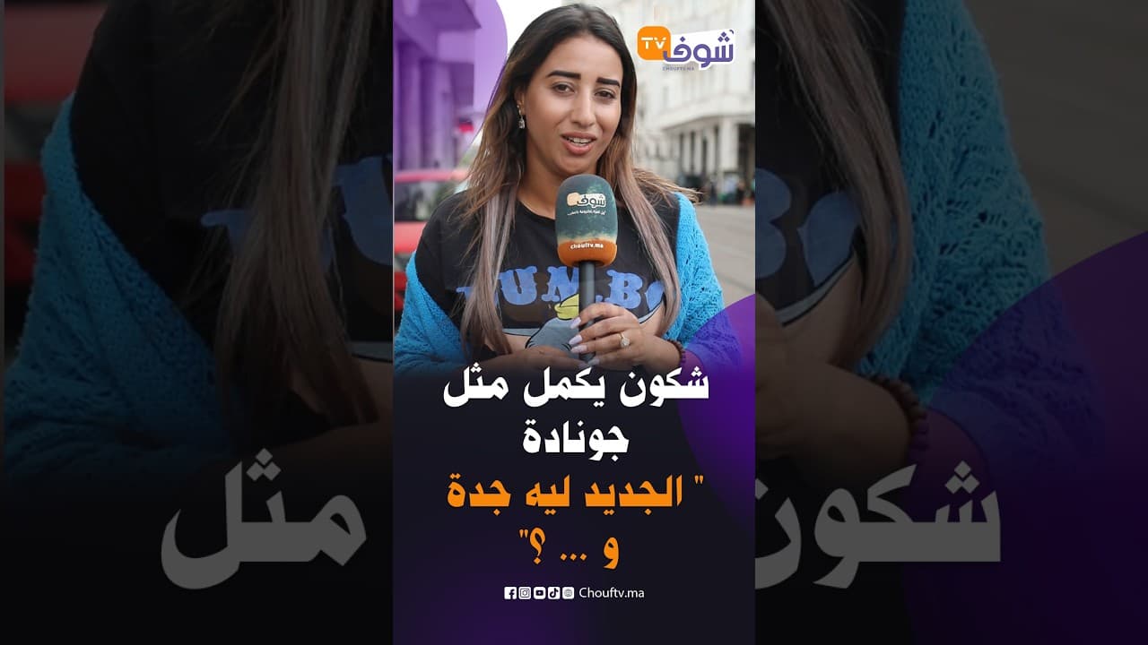 شكون يكمل مثل جونادة " الجديد ليه جدة و ... ؟"
