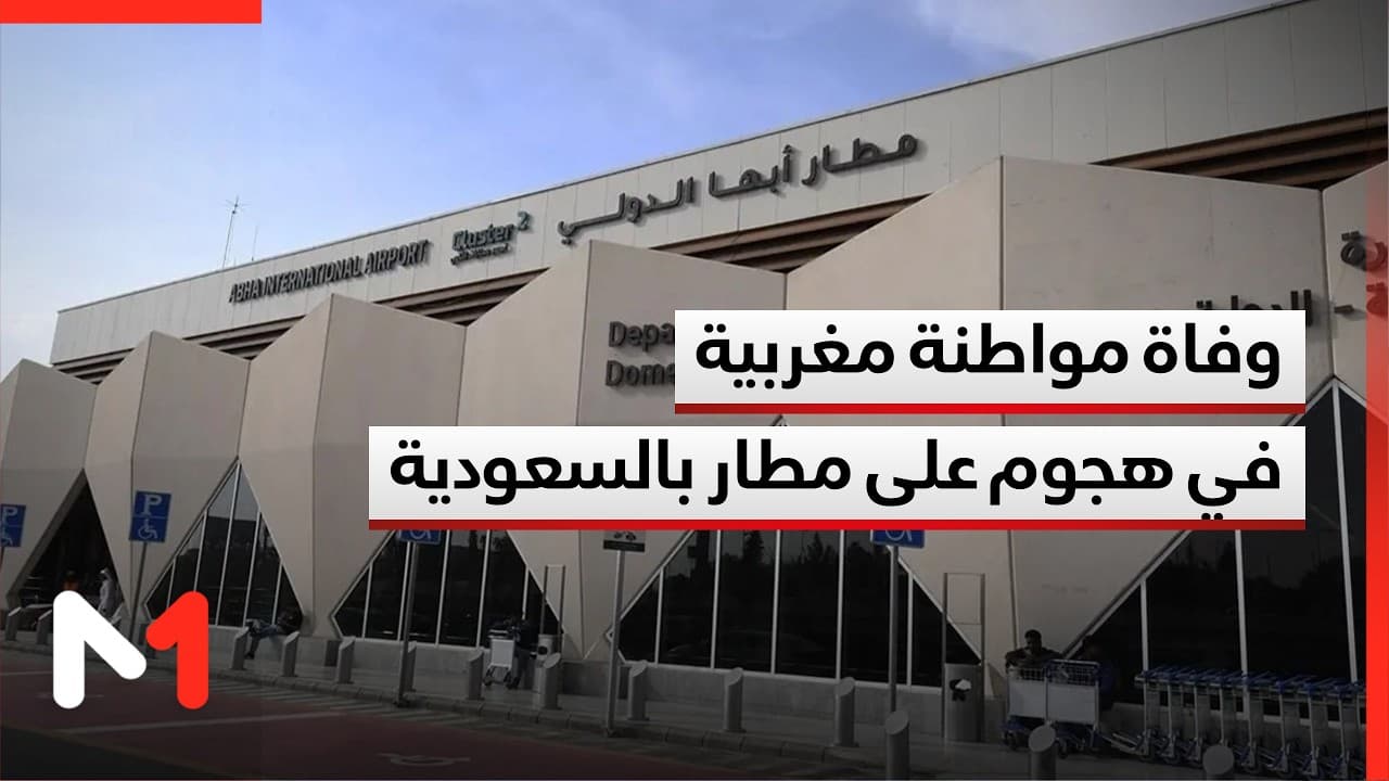 وفاة مواطنة مغربية في اعتداء استهدف مطار أبها بالسعودية