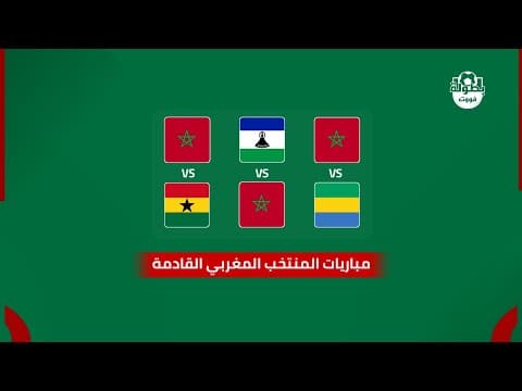 مواعيد مباريات المنتخب المغربي القادمة ضد الغابون وليسوتو وغانا 2026