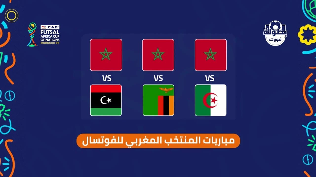 مواعيد مباريات المنتخب المغربي للفوتسال في كأس إفريقيا 2026 والقنوات الناقلة