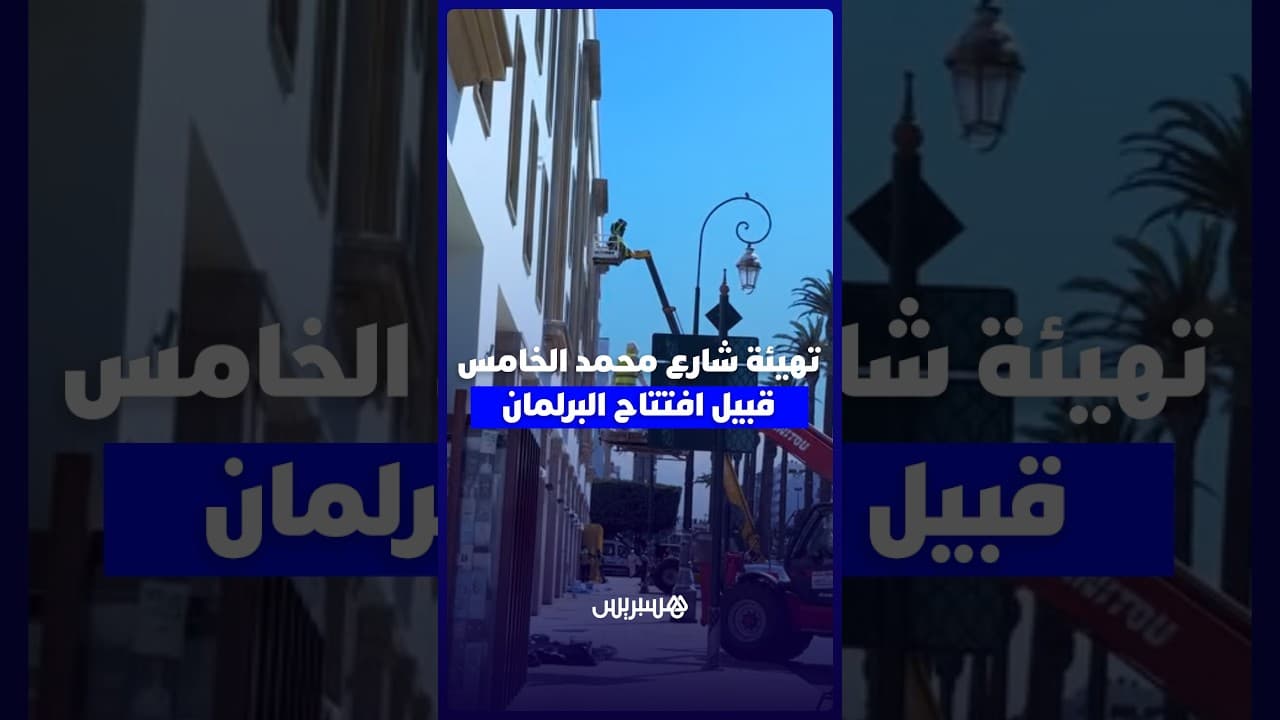 أشغال متواصلة لتهيئة شارع محمد الخامس قبيل افتتاح البرلمان