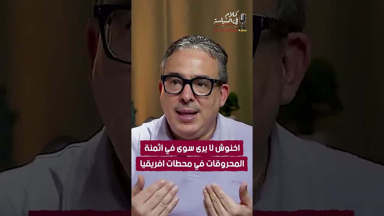 اخنوش لا يرى سوى في اثمنة المحروقات في محطات افريقيا