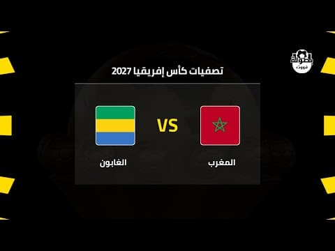 موعد مباراة المغرب والغابون القادمة في تصفيات كأس إفريقيا 2027 | موعد مباراة المنتخب المغربي القادمة