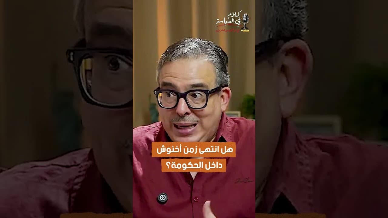 هل انتهى زمن أخنوش داخل الحكومة؟