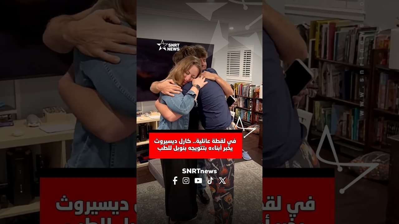 في لقطة عائلية كارل ديسيروث يخبر أبناءه بتتويجه بنوبل للطب