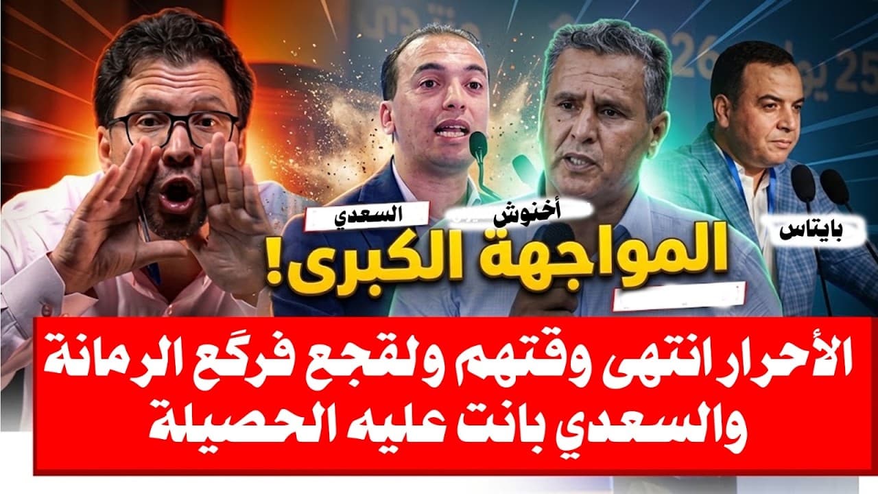 حبل وبونت| الأحرار انتهى وقتهم ولقجع فرگع الرمانة والسعدي بانت عليه الحصيلة