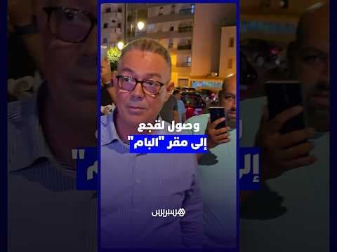 لقجع يصل لمقر البام