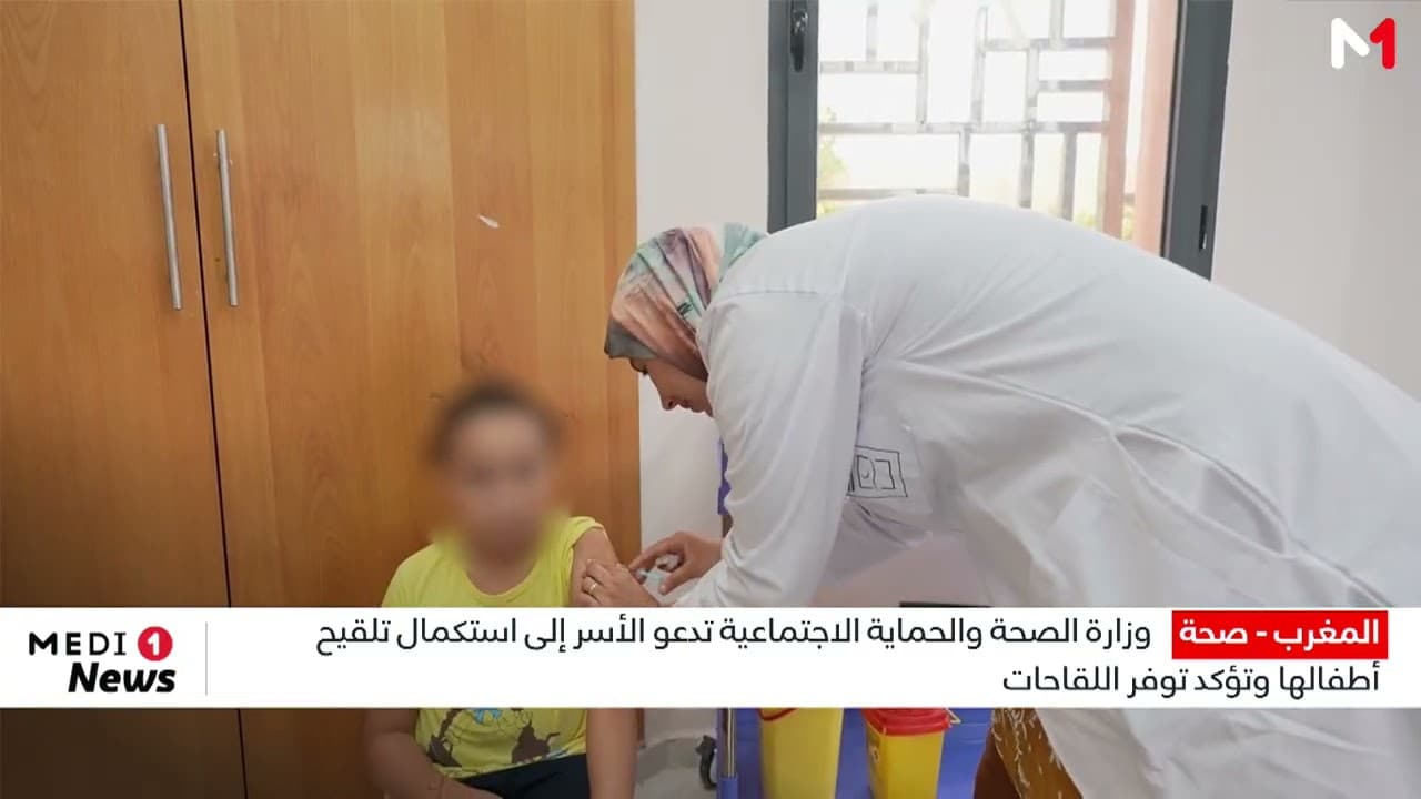 وزارة الصحة تدعو الأسر المغربية إلى استكمال تلقيح أطفالها وتؤكد توفر اللقاحات مجانا