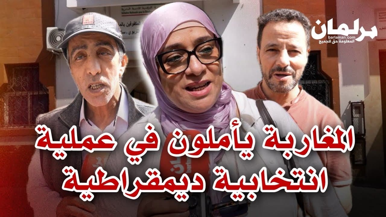 من سلا.. كاميرا "برلمان.كوم" تنقل أجواء التصويت وتطلعات الناخبين