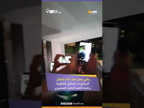 وهبي يصل لمقر البام لإكمال المشاورات لتشكيل الحكومة برئاسة فاطمة الزهراء المنصوري