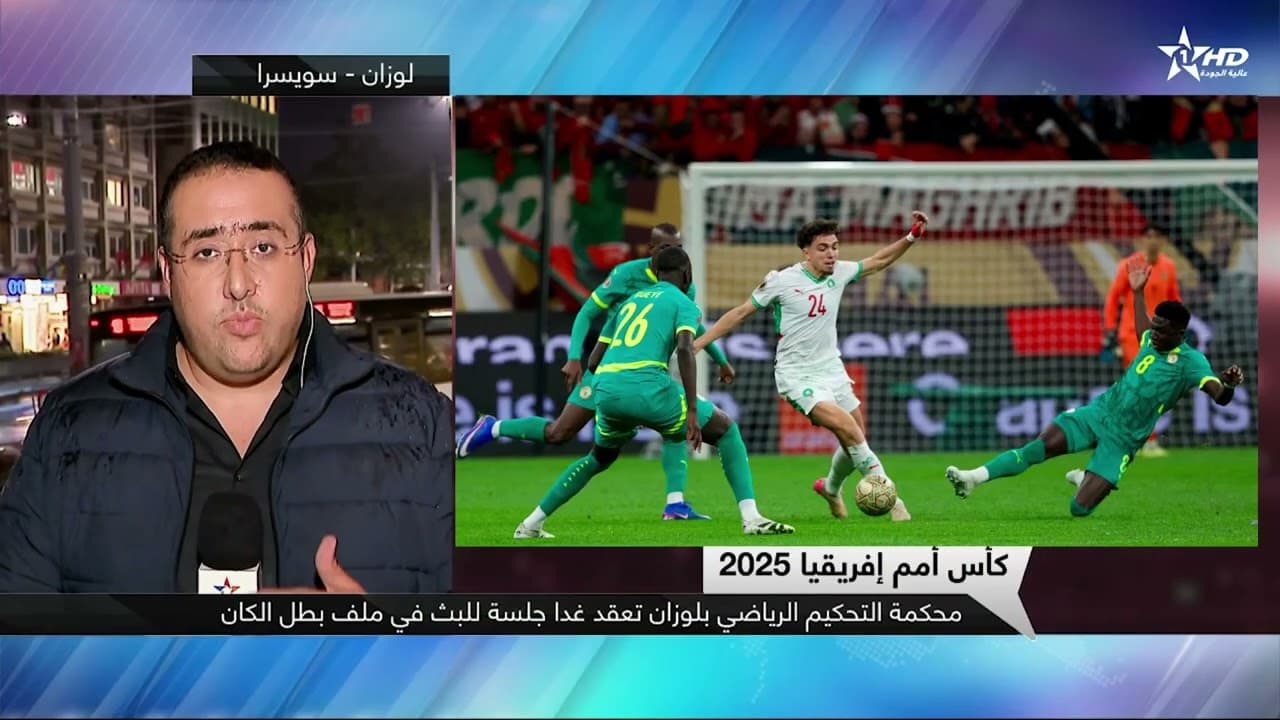 كأس أمم إفريقيا 2025.. محكمة التحكيم الرياضي بلوزان تعقد غدا جلسة للبث في ملف بطل الكان