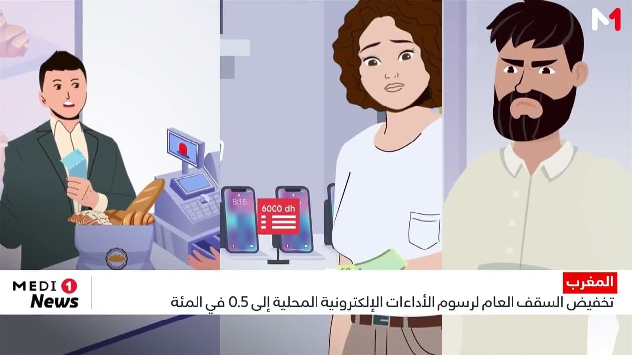 المغرب.. تخفيض السقف العام لرسوم الأداءات الإلكترونية المحلية إلى 0.5 %