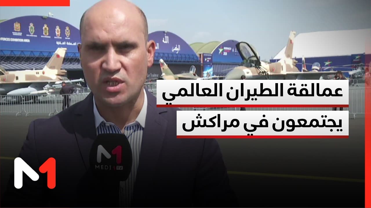 عمالقة الطيران العالمي يجتمعون في مراكش.. ميدي1تيفي ترصد أجواء الدورة الثامنة للمعرض الدولي