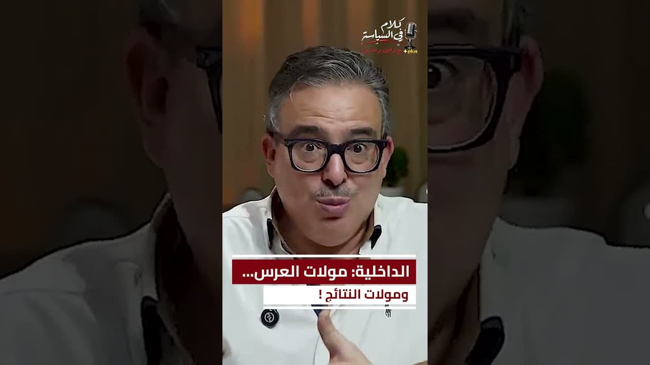 الداخلية: مولات العرس… ومولات النتائج !