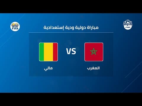 موعد مباراة المغرب ومالي الودية 2026 والقنوات الناقلة | موعد مباراة المنتخب المغربي القادمة