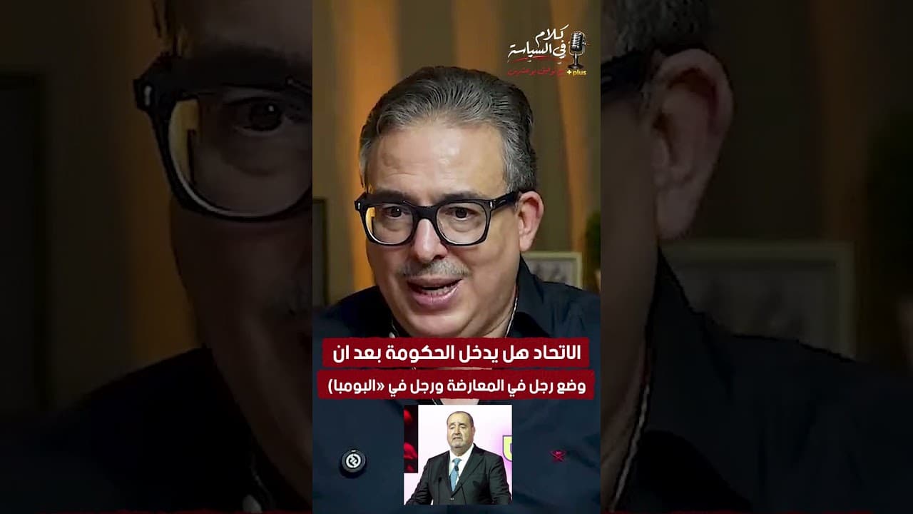 الاتحاد هل يدخل الحكومة بعد ان وضع رجل في المعارضة ورجل في «البومبا)