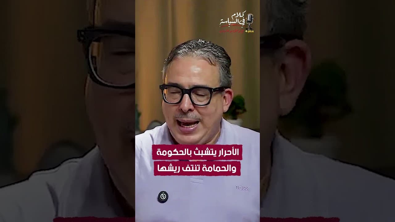 الأحرار يتشبّث بالحكومة… والحمامة تنتف ريشها