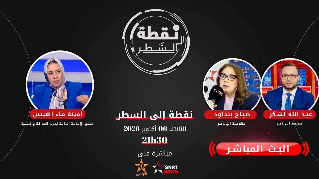 بث مباشر .. ماء العينين ضيفة "نقطة إلى السطر" لمناقشة مخرجات الانتخابات