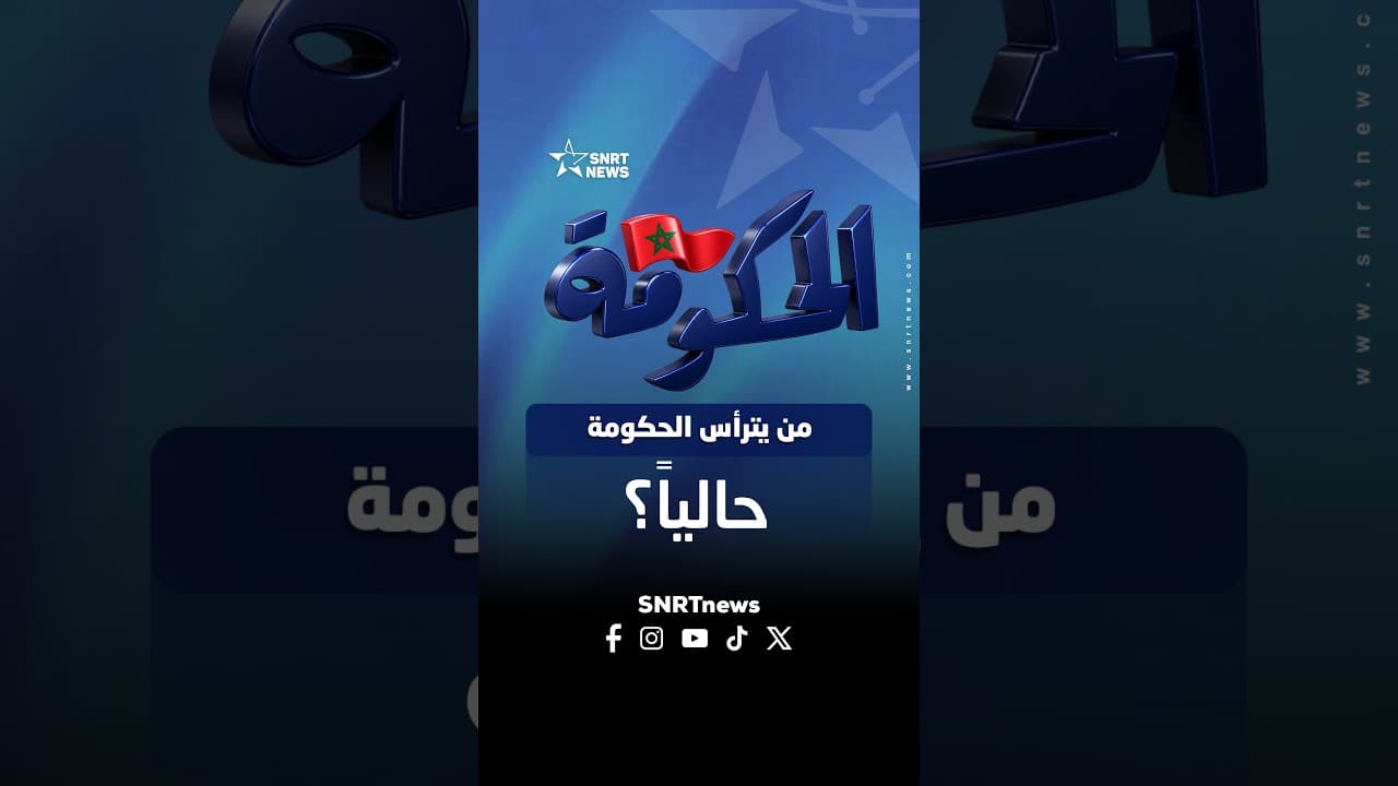 من يترأس الحكومة حاليا ؟