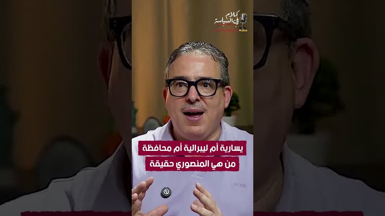 يسارية أم ليبرالية أم محافظة… من هي المنصوري حقيقة