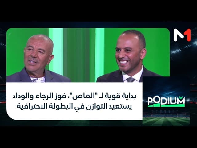 #بوديوم .. بداية قوية لـ "الماص"، فوز الرجاء والوداد يستعيد التوازن في البطولة الاحترافية