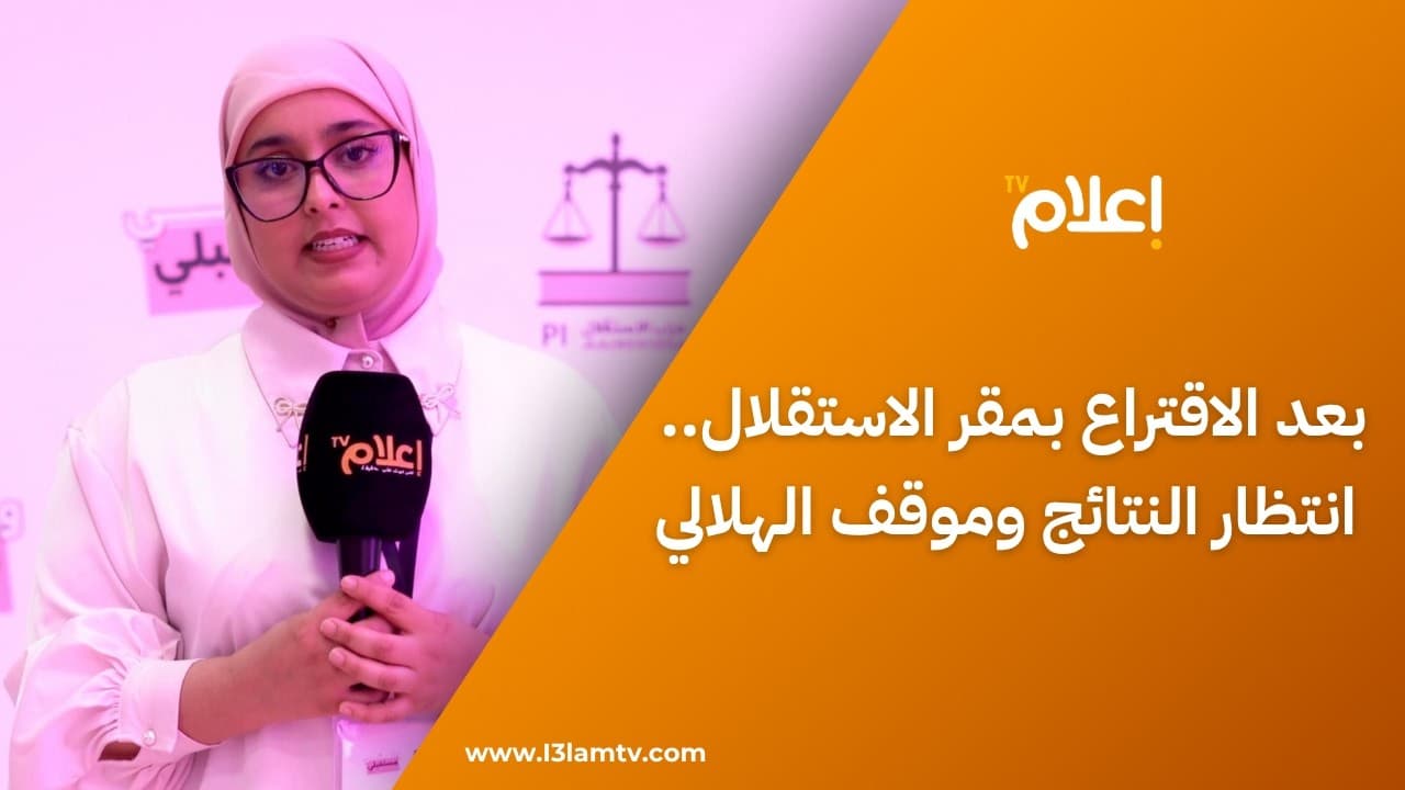أجواء ما بعد الاقتراع بمقر الاستقلال.. انتظار النتائج وموقف حازم للهلالي من واقعة طنجة
