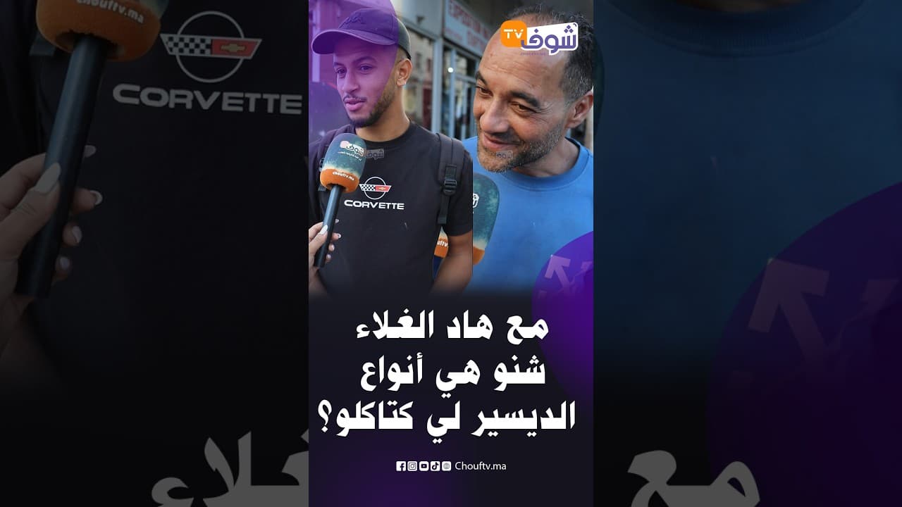 سؤال للمغاربة .. مع هاد الغلاء شنو هي أنواع الديسير لي كتاكلو ؟