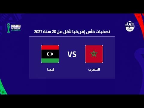 موعد مباراة المغرب وليبيا لأقل من 20 سنة والقنوات الناقلة 2026 | maroc 20 vs Libye