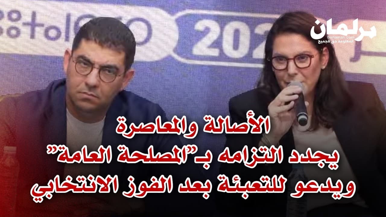 الأصالة والمعاصرة يجدد التزامه بـ”المصلحة العامة” ويدعو للتعبئة بعد الفوز الانتخابي