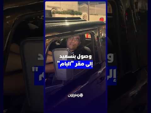 وصول المهدي بنسعيد لمقر الأصالة والمعاصرة
