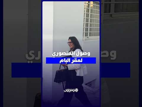 لحظة وصول فاطمة الزهراء المنصوري إلى مقر حزب الأصالة والمعاصرة