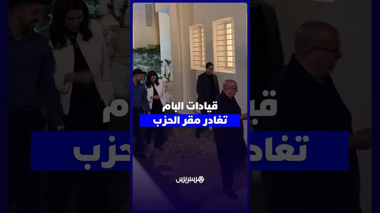 قيادات البام تغادر  مقر الحزب